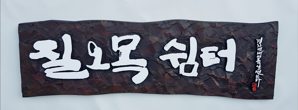 프리미엄 수제 나무 현판·간판 — 디테일 95 (96 / 126)